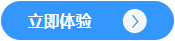 立即體驗(yàn)